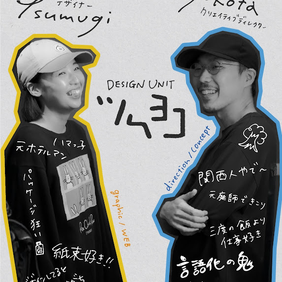 制作ユニット・ツムヨコ