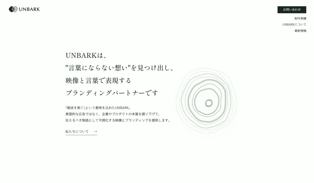 UNBARKの紹介画面。メッセージと年輪をモチーフにした図形を配置