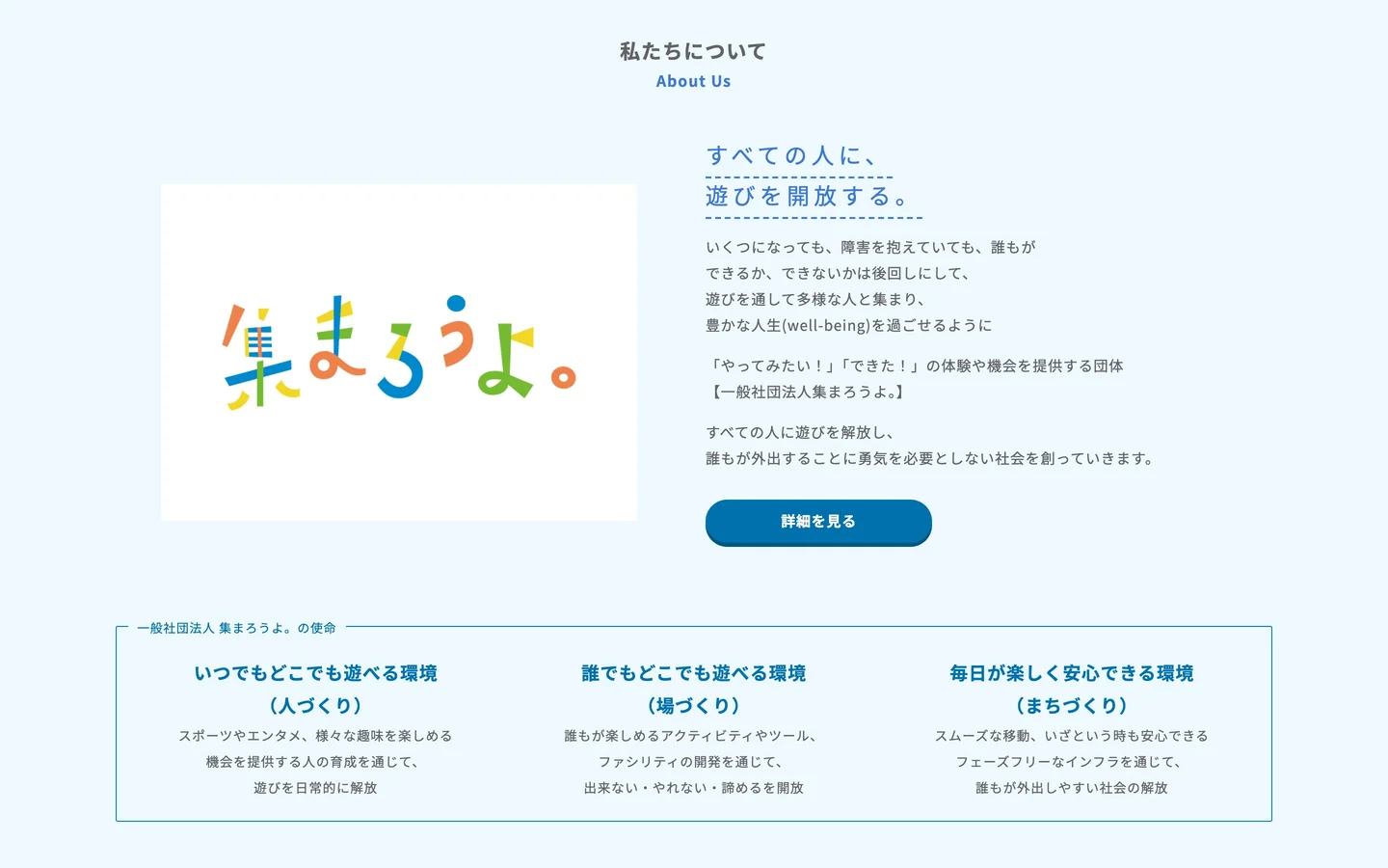 Webサイトのトップページの PC画面で「私たちについて」の節を表示したところ。左に「集まろうよ。」のロゴ、右に「すべての人に、遊びを開放する。」の見出しと団体の紹介文、「詳細を見る」のボタン。下に、団体の使命として人づくり・場づくり・まちづくりの3つの環境を並べた枠