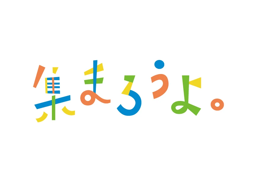 「集まろうよ。」のロゴ。青・オレンジ・黄・緑の幾何学形で構成された文字