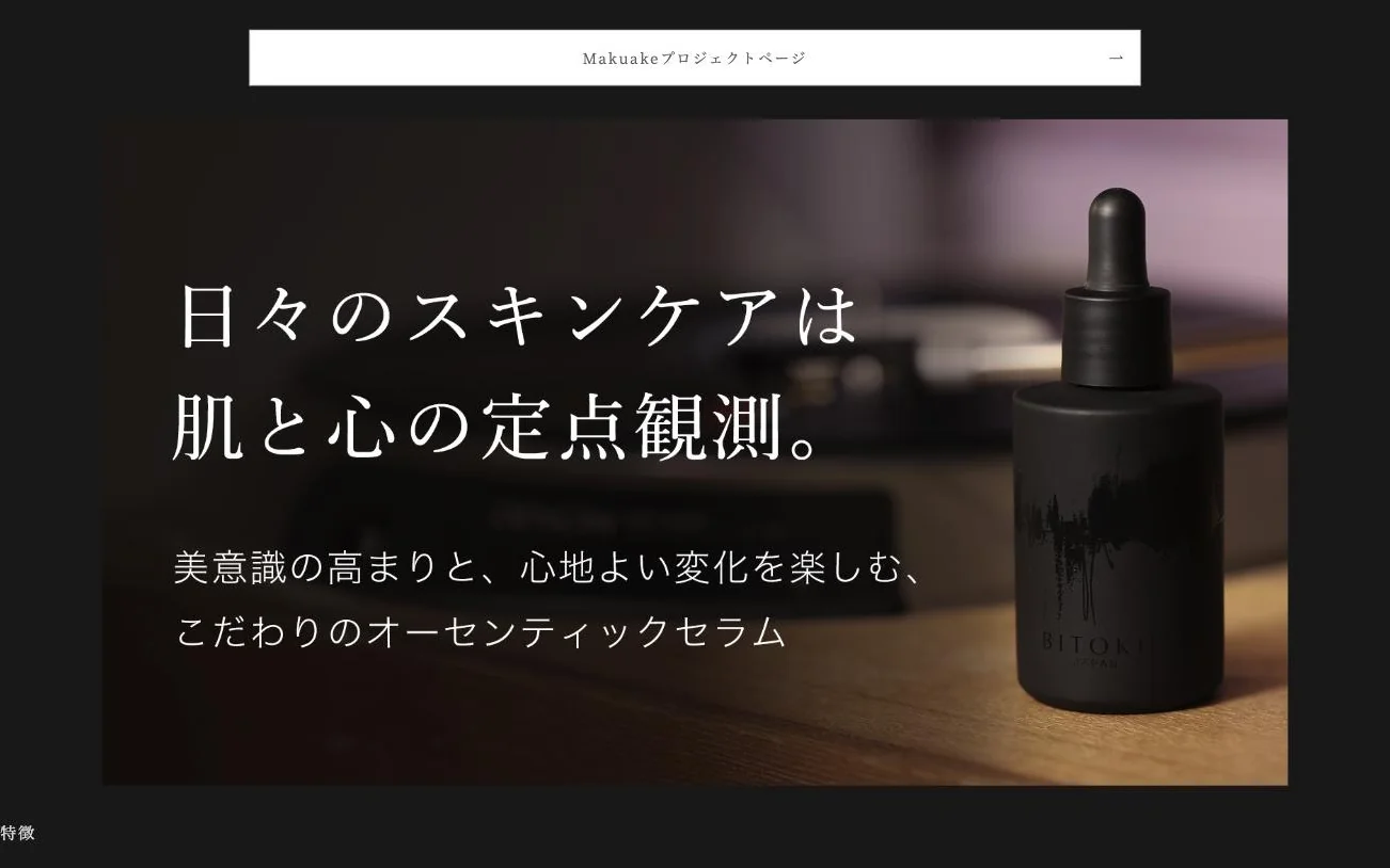 ブランドサイトのPC画面（2024年1月時点）。黒い美容液のボトルの写真に「日々のスキンケアは肌と心の定点観測。」の見出しと「美意識の高まりと、心地よい変化を楽しむ、こだわりのオーセンティックセラム」の文。上に「Makuakeプロジェクトページ」のボタン、下に「特徴」の見出し