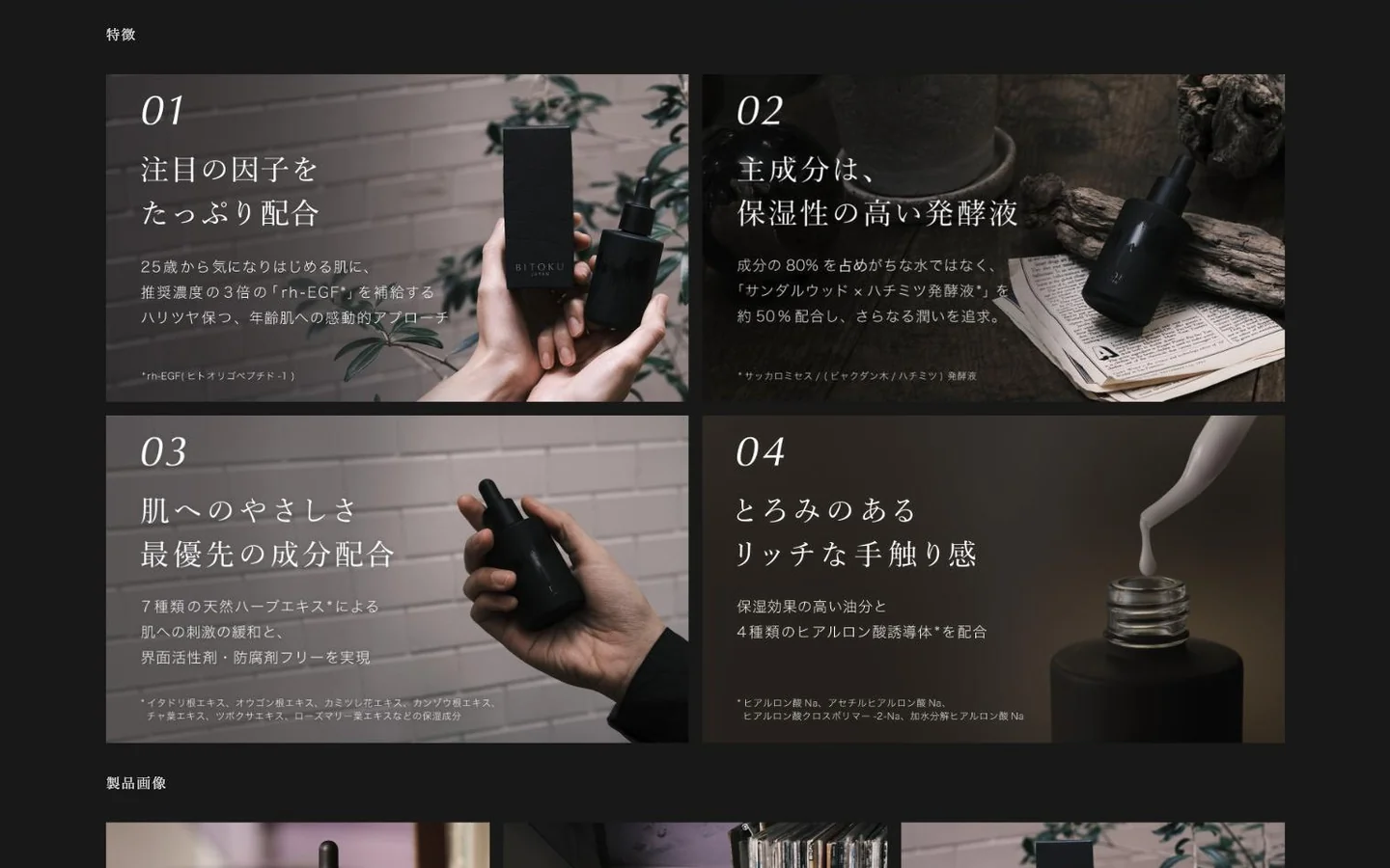 ブランドサイトのPC画面（2024年1月時点）で「特徴」の節を表示したところ。「注目の因子をたっぷり配合」「主成分は、保湿性の高い発酵液」「肌へのやさしさ最優先の成分配合」「とろみのあるリッチな手触り感」の4つの枠に、それぞれボトルの写真。下に「製品画像」の見出し