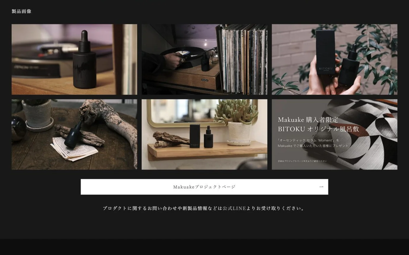 ブランドサイトのPC画面（2024年1月時点）で「製品画像」の節を表示したところ。ボトルや箱の写真5枚と「Makuake購入者限定 BITOKUオリジナル風呂敷」の案内、「Makuakeプロジェクトページ」のボタンと、公式LINEで問い合わせや新製品情報を受け取れることを伝える文