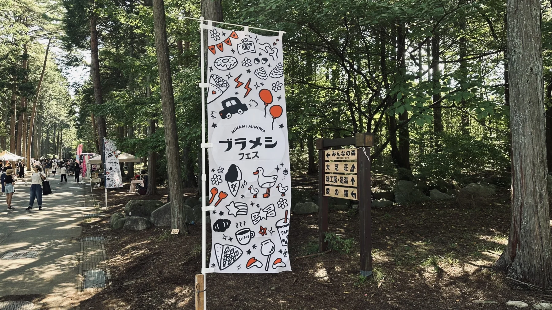 森の会場に掲出したブラメシフェス2025の縦長バナー