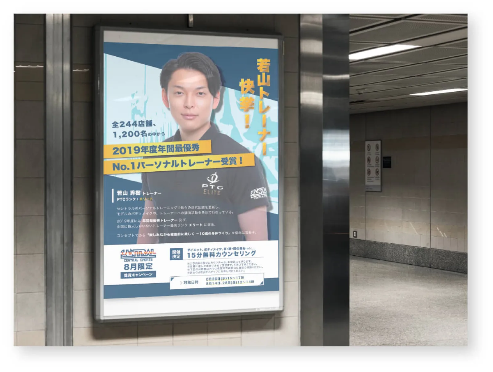 通路の壁にあるポスター。「若山トレーナー快挙!」の文字と男性の写真、セントラルスポーツのロゴ