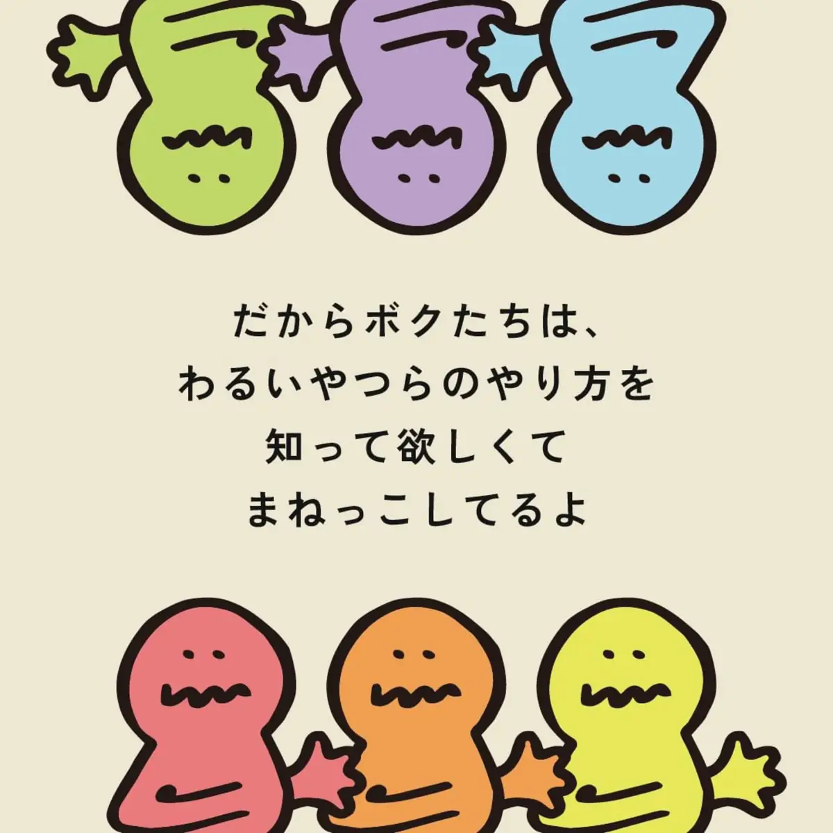 6体のキャラクターと、痴漢の手口を知ってもらうために同じしぐさをしているという説明