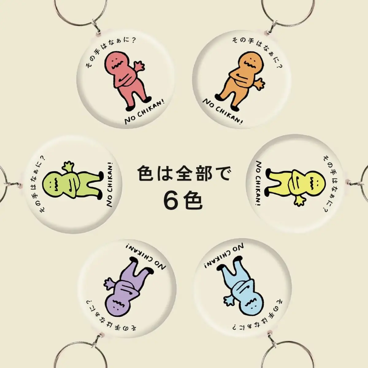 キーホルダーの色違いを並べた図。全部で6色
