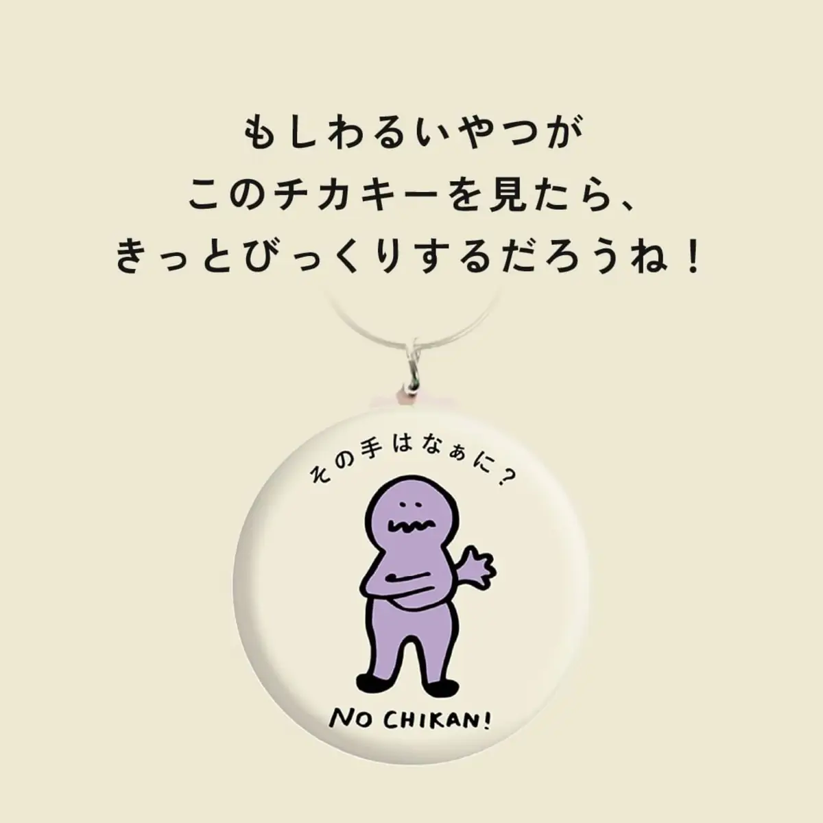 チカキーの紹介画像。キーホルダー1つと、見た相手が驚くという文
