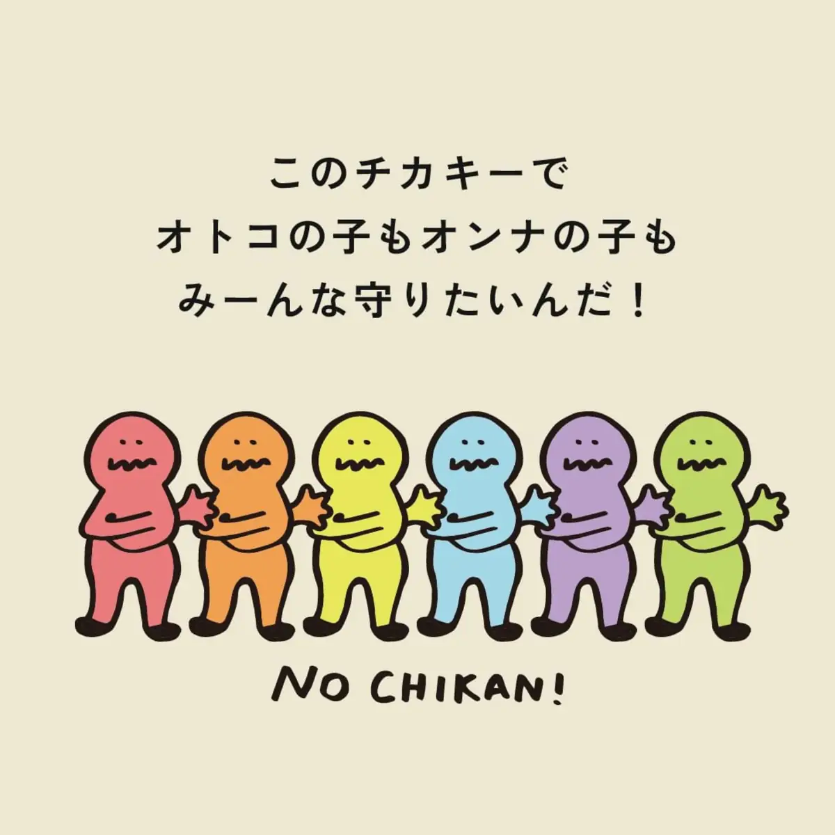 6色のキャラクターが横に並んで手をつなぐ絵と、NO CHIKAN! の文字