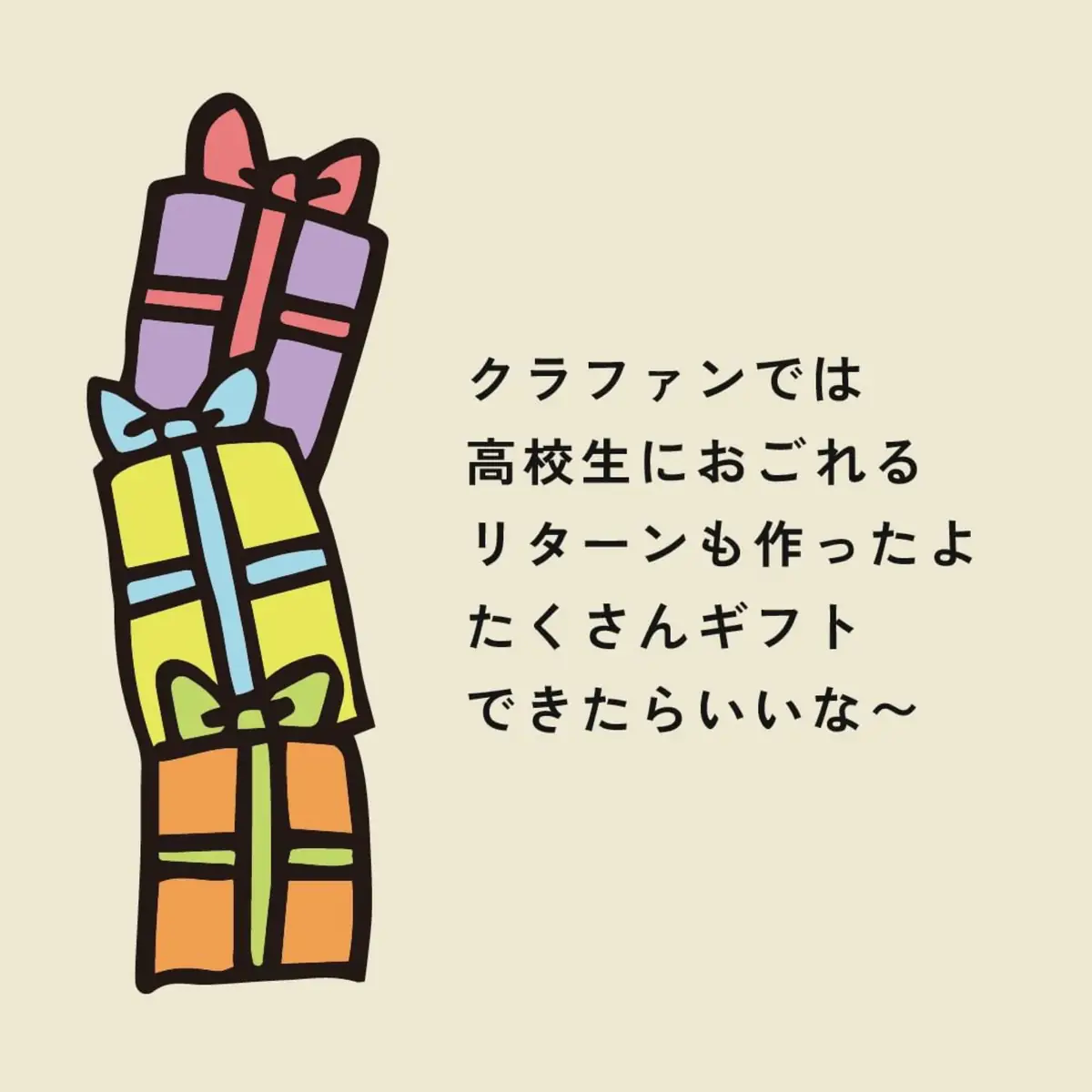 積み上げたプレゼントのイラストと、クラウドファンディングの返礼の説明