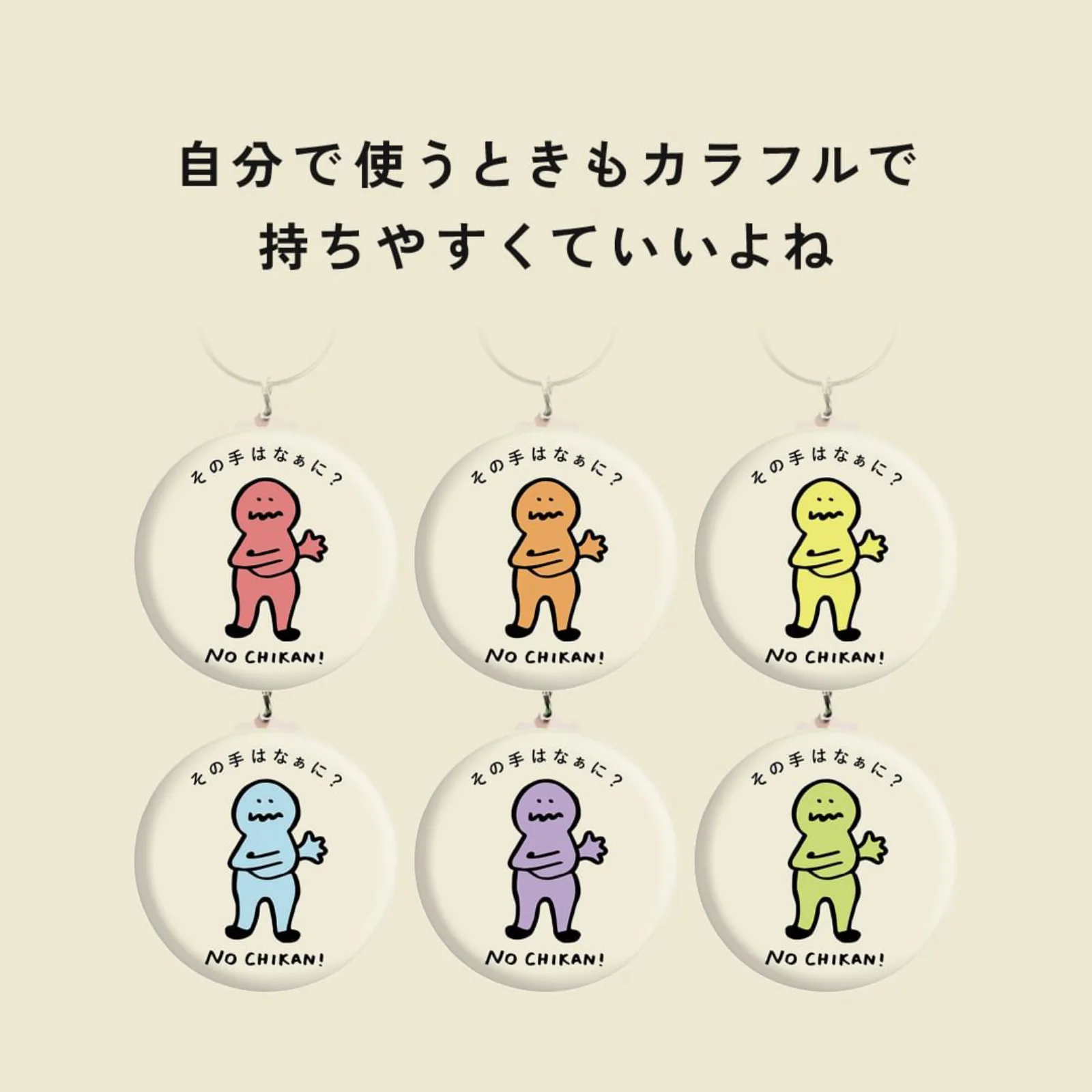 チカキーの商品写真。「その手はなぁに？」「NO CHIKAN!」と書かれた6色の丸いキーホルダー