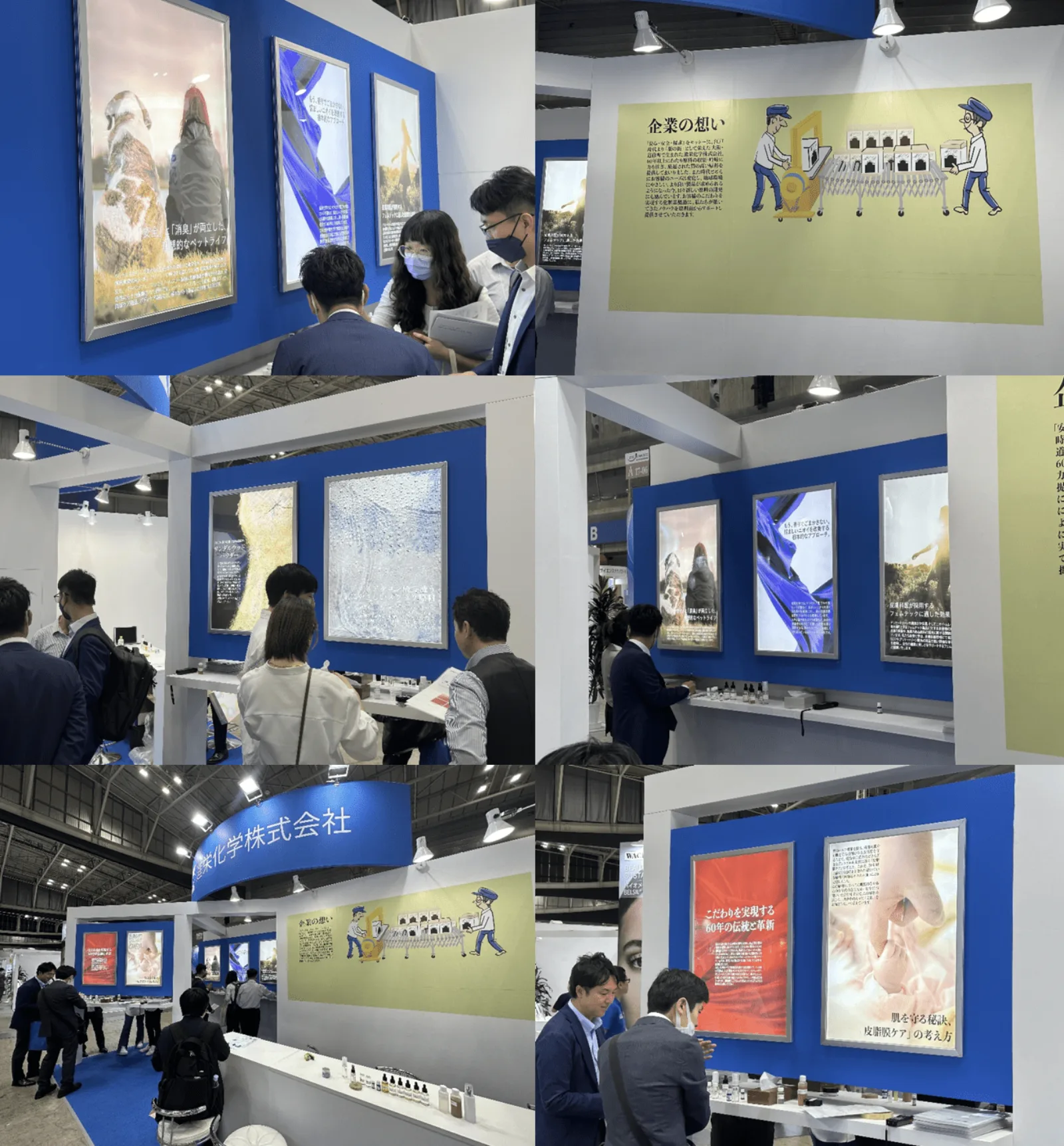 化粧品技術展のブース写真6枚組。青いパネルの展示と来場者への説明風景、「企業の想い」の見出しとイラスト
