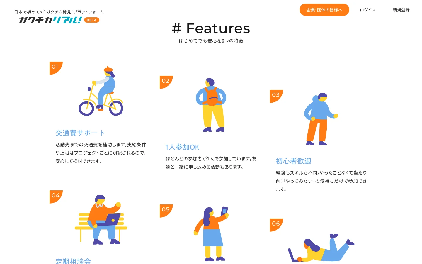 交通費サポート、1人参加、初心者歓迎など、ガクチカリアル！の6つの特徴