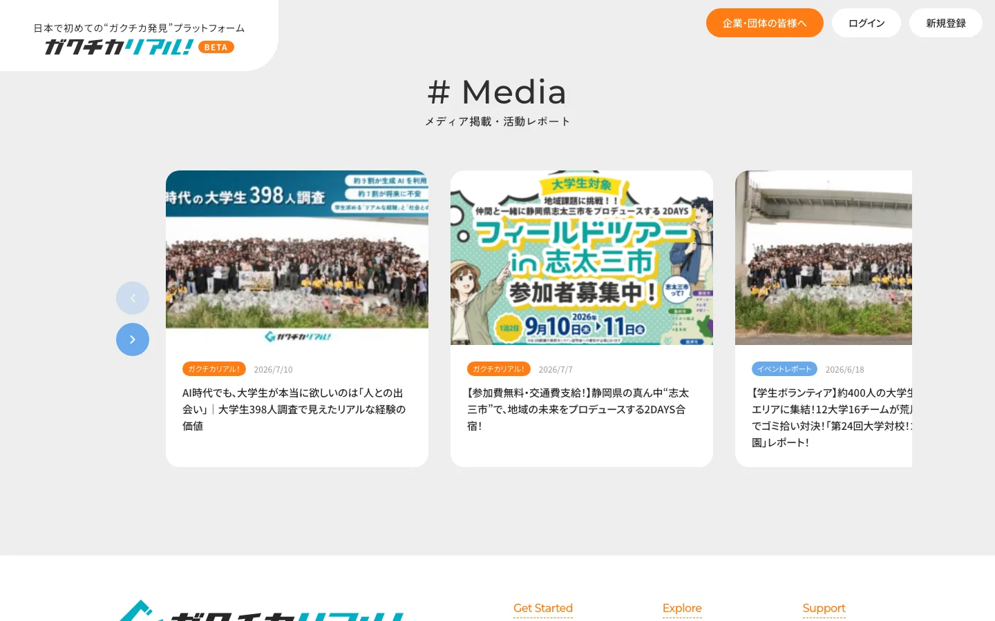 ガクチカリアル！のメディア掲載と活動レポートをカードで紹介する一覧