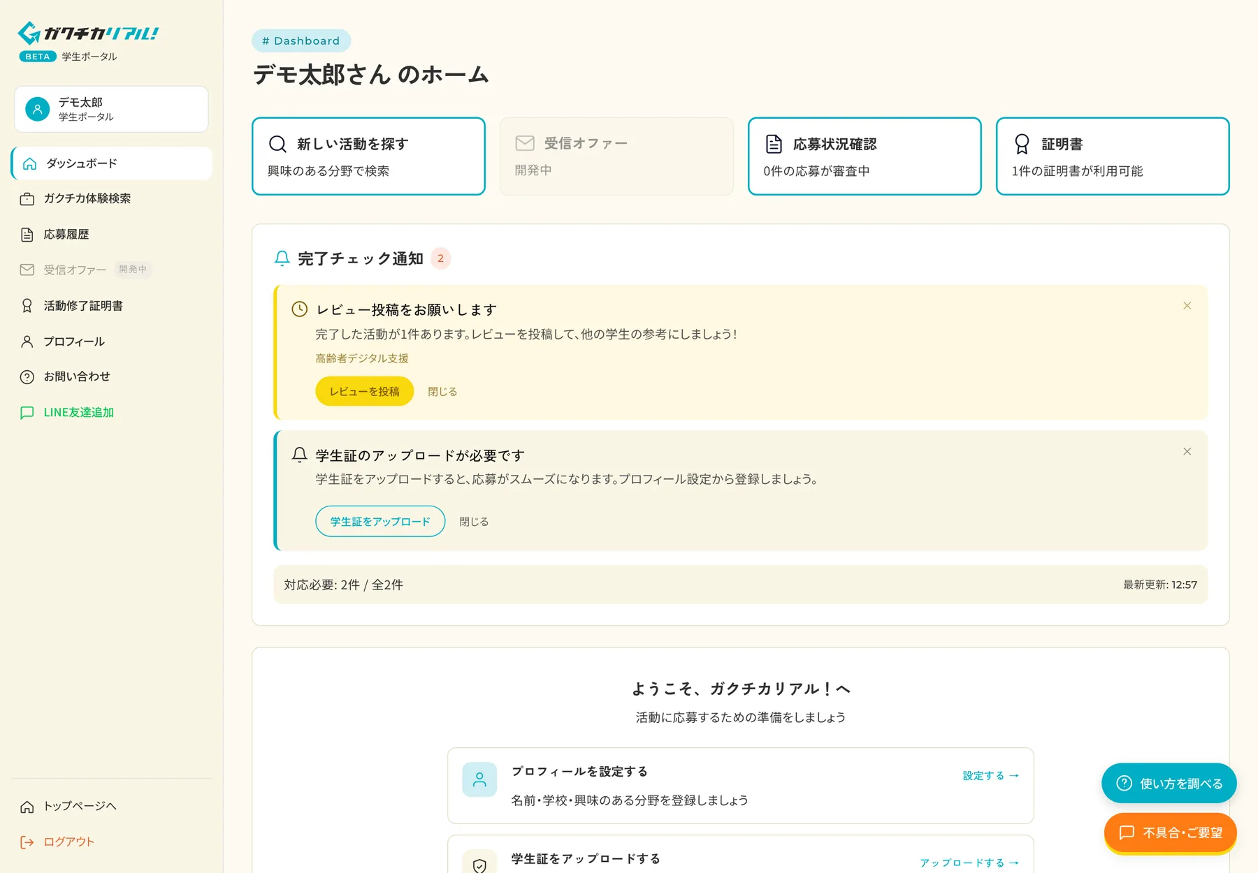 ログイン後の学生のホーム画面。新しい活動を探す・応募状況確認・証明書のショートカットと、レビュー投稿や学生証アップロードを促す通知