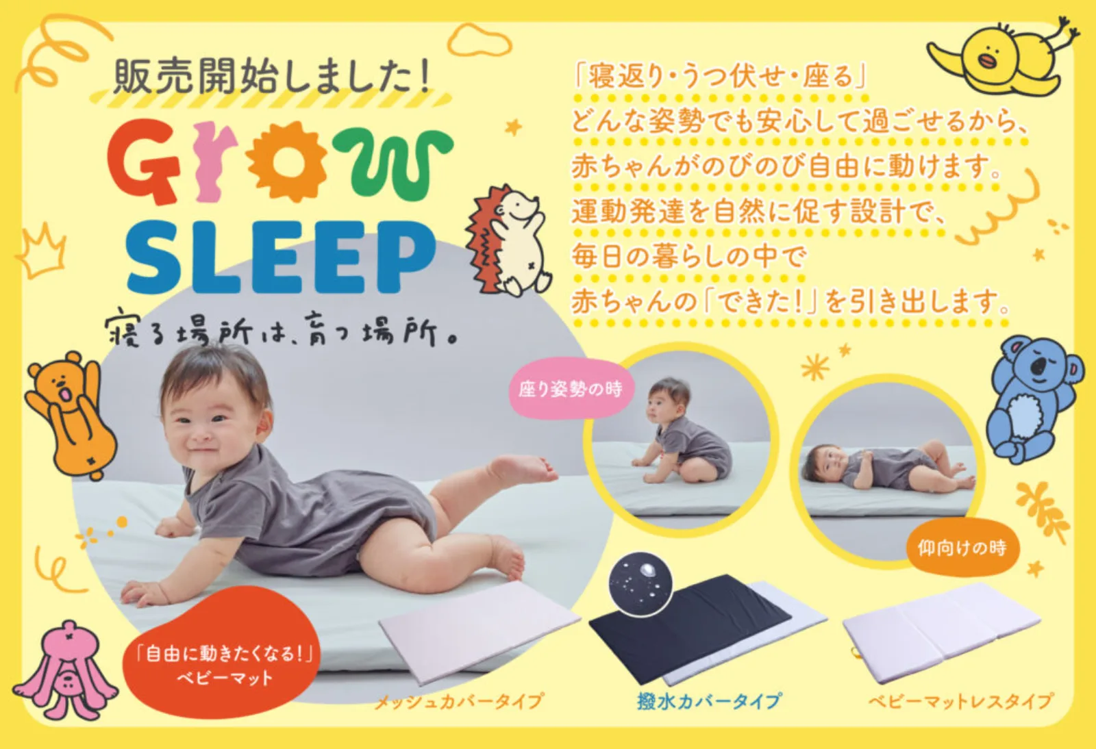GROW SLEEPのチラシ。マットの上の赤ちゃんの写真と、動物のイラスト、3種類のカバーの紹介