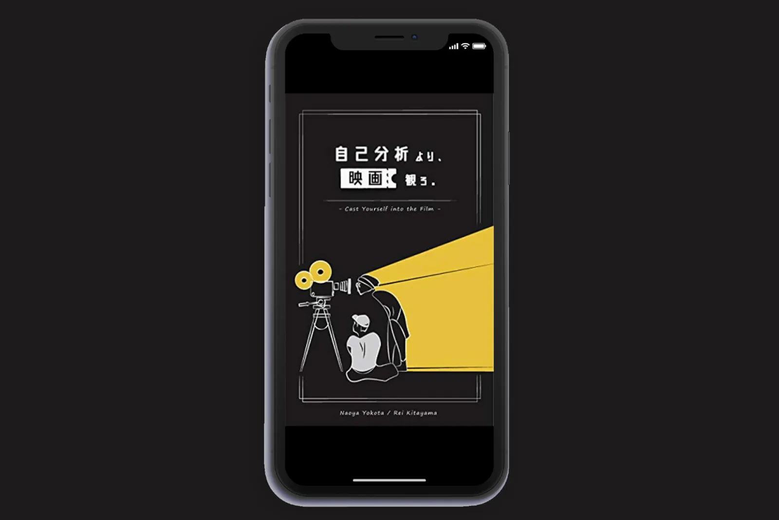 スマートフォン画面に「自己分析より、映画観ろ。」の文字と、撮影者と鑑賞者の線画イラスト