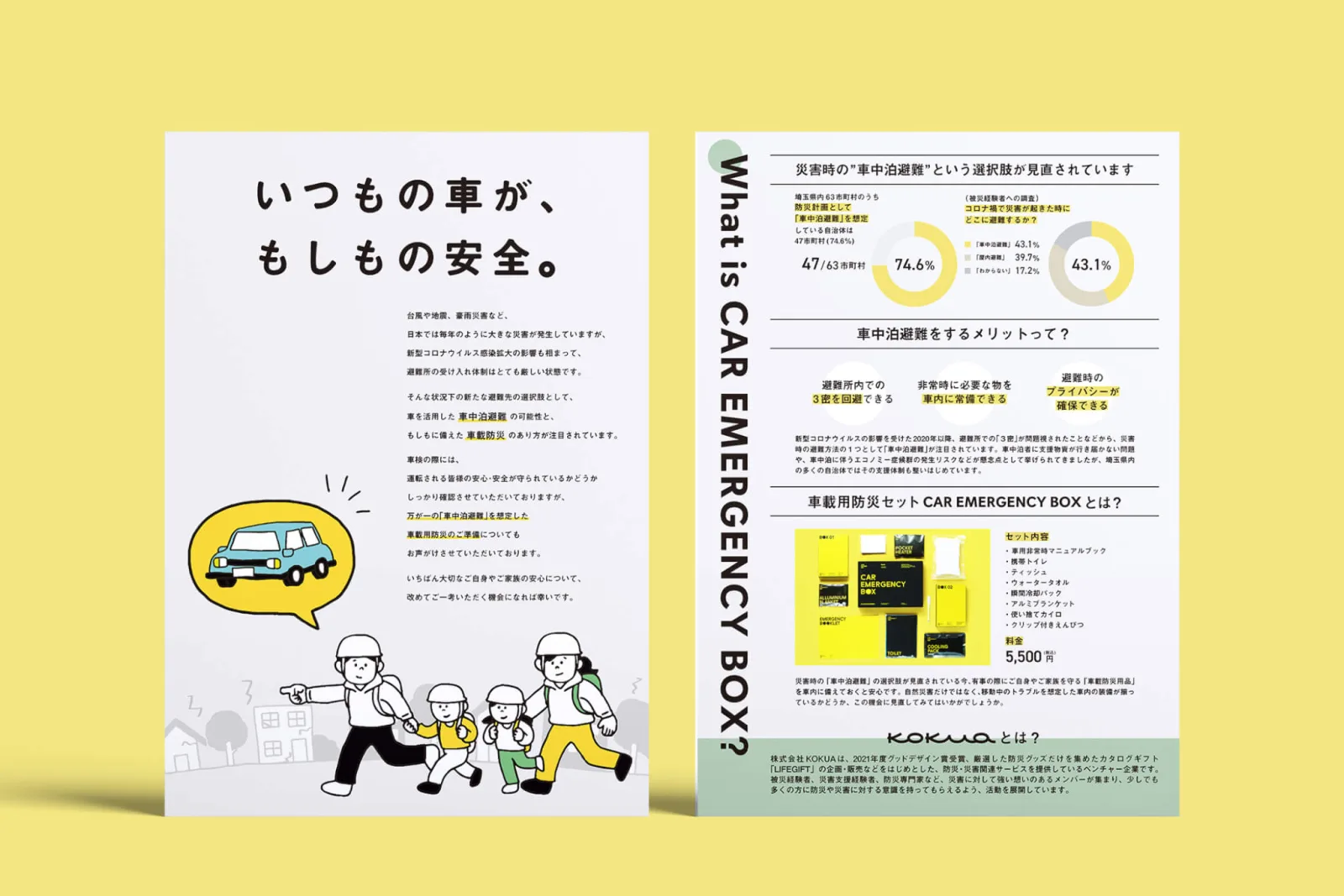 黄色背景のチラシ2枚。「いつもの車が、もしもの安全。」の見出しと家族のイラスト、防災セットの写真