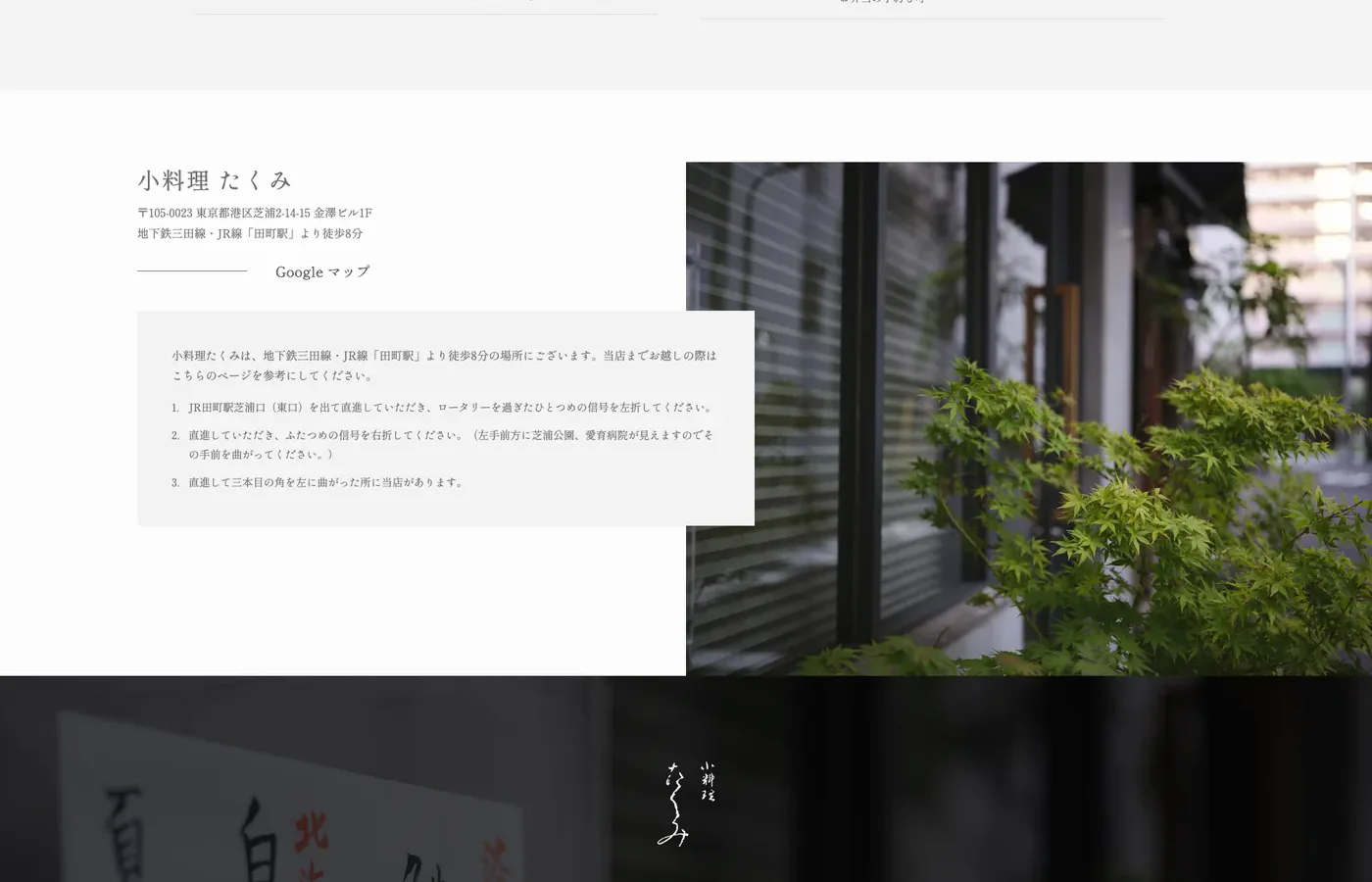 小料理たくみのWebサイト。店までの案内と外観写真、予約情報を掲載したセクション