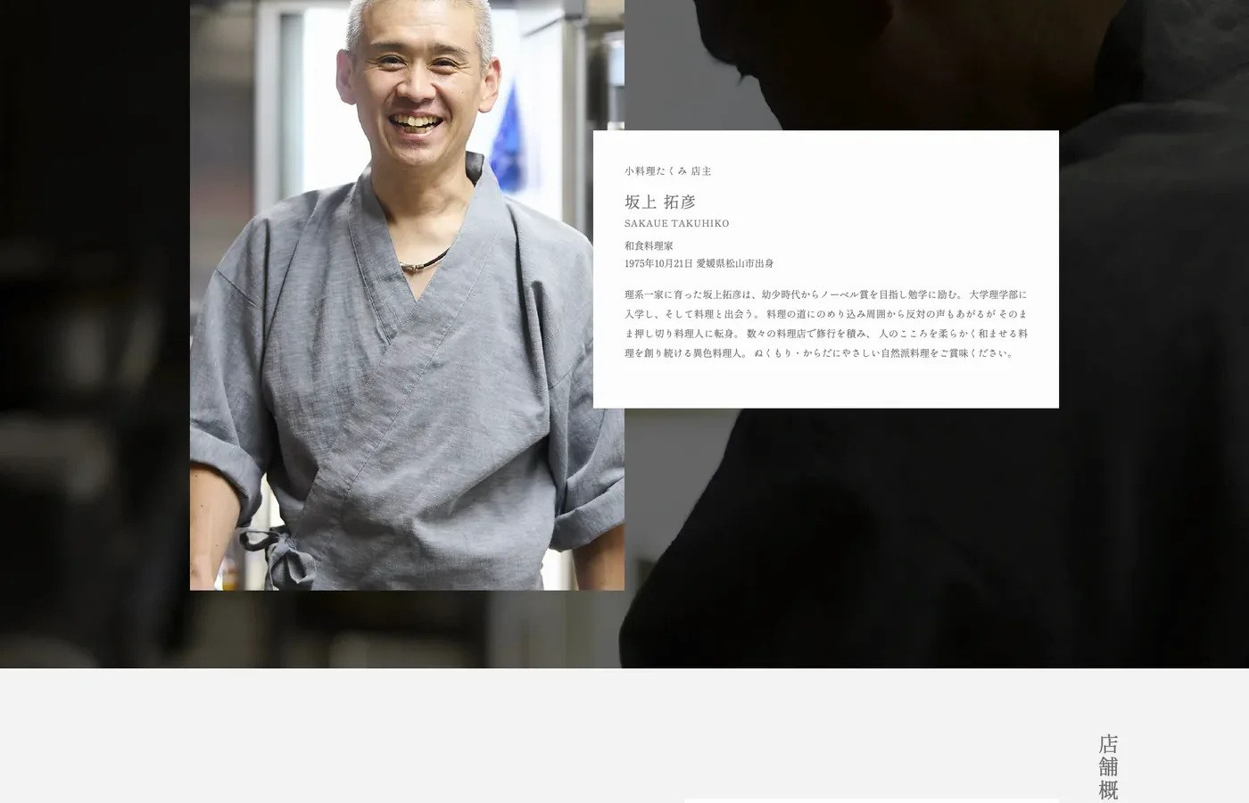 小料理たくみのWebサイト。店主の肖像写真と紹介文を黒い背景に重ねたセクション