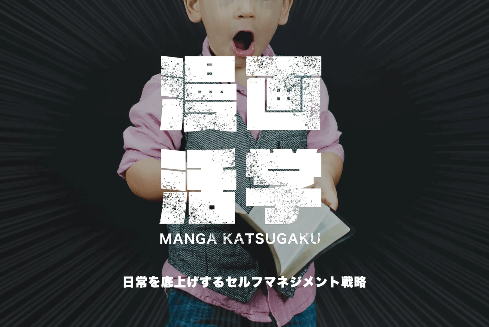 黒背景に驚いた表情の子どもの写真、開いた本を手に。かすれた文字で「漫画活学」の題字
