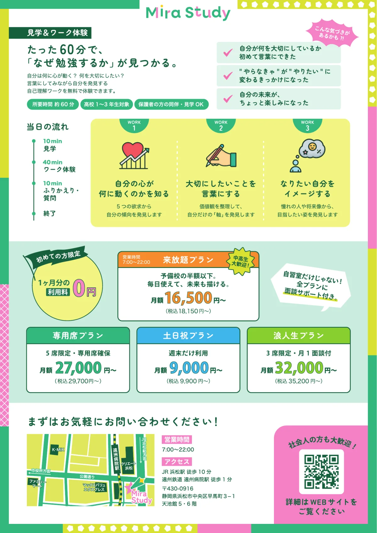 Mira Studyのチラシ裏面。見学とワーク体験、料金プラン、所在地と問い合わせ方法を掲載