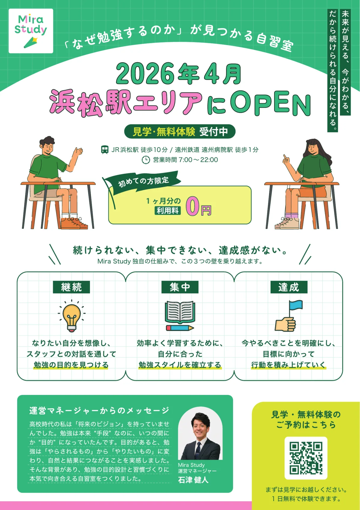 Mira Studyのチラシ表面。開業案内、学習を続けるための仕組み、見学・無料体験の案内を掲載
