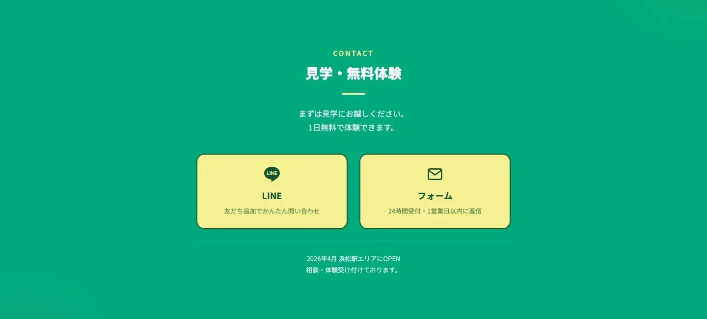 Mira Studyの見学・無料体験案内。LINEとフォームの問い合わせ窓口を掲載