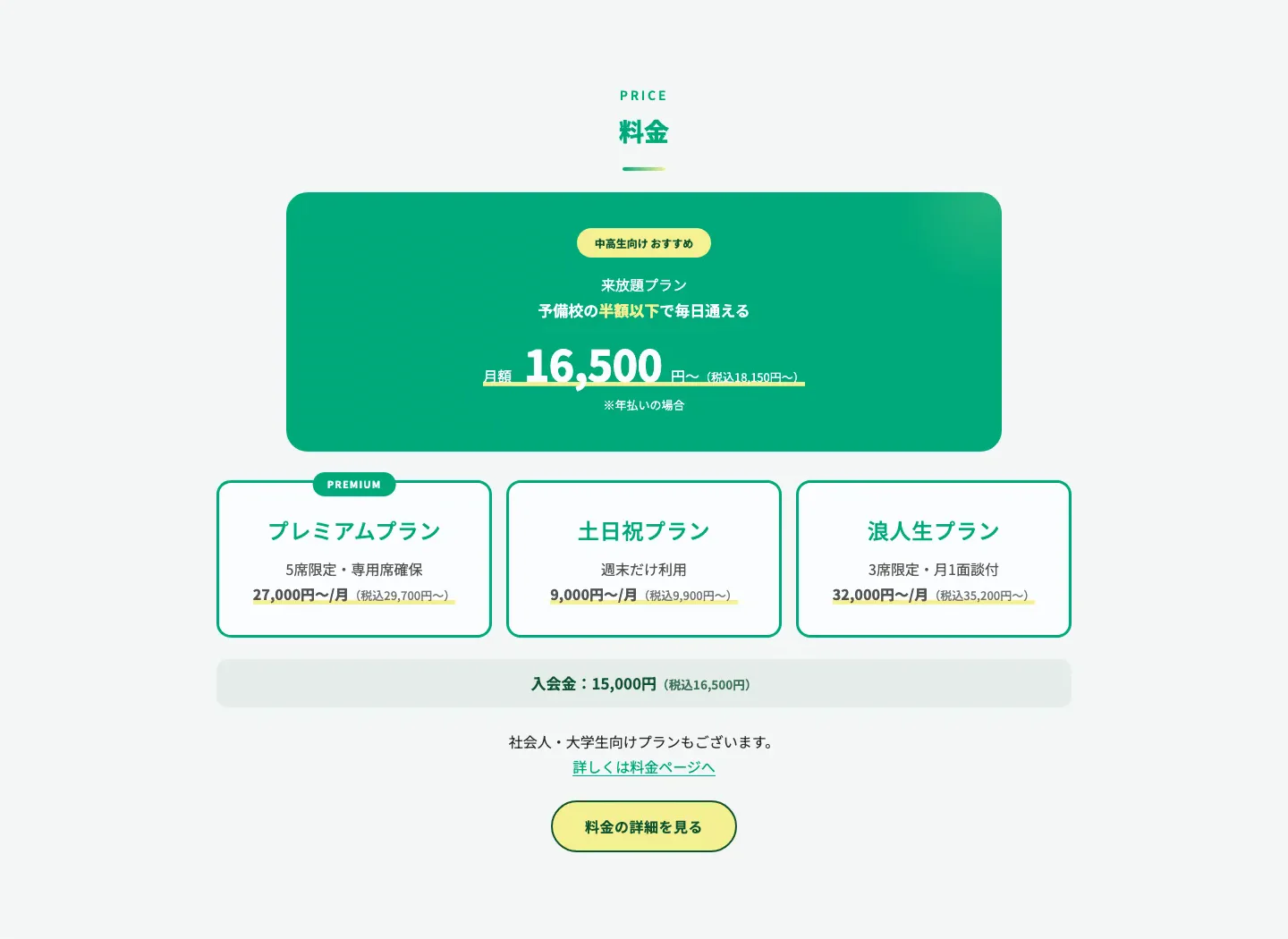 Mira Studyの料金案内。来放題、プレミアム、土日祝、浪人生の各プランを比較