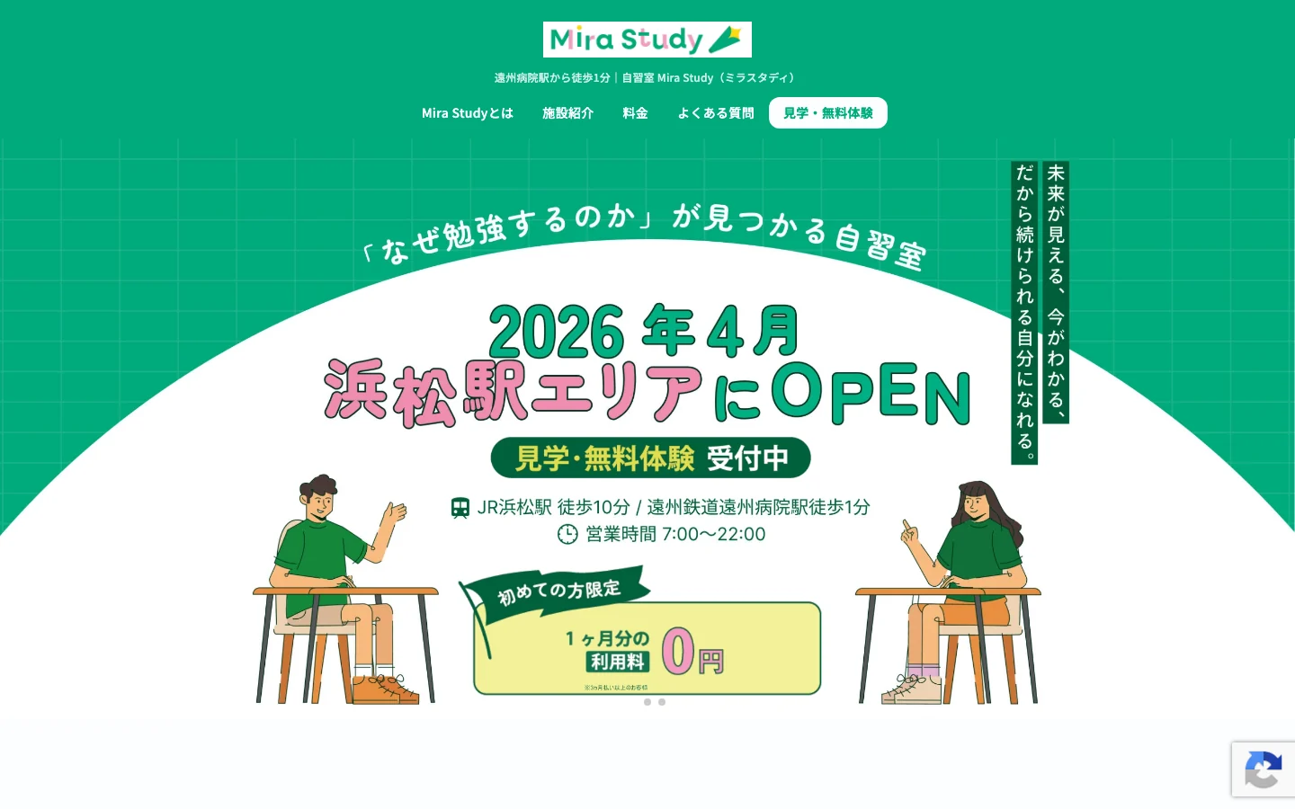 Mira StudyのWebサイト。グリーンを基調に、浜松駅エリアでの開業案内と机に向かう2人のイラストを掲載