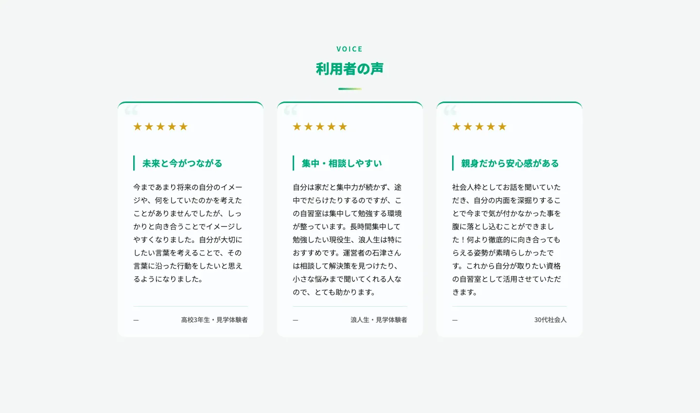 Mira Studyの利用者の声。高校生、浪人生、社会人の感想を3列で掲載
