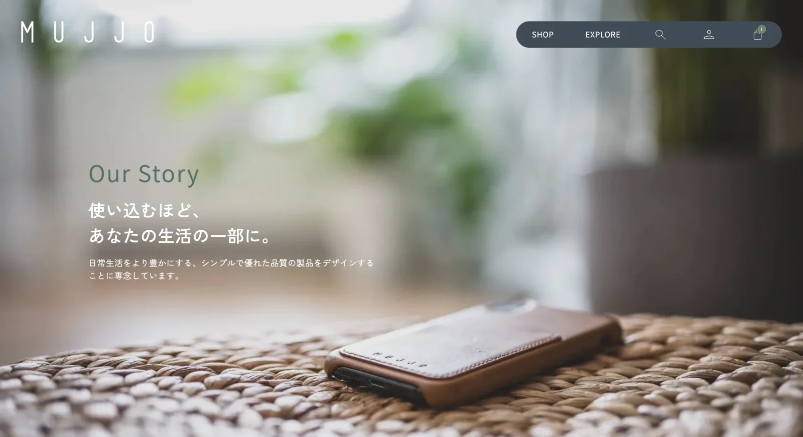 Mujjoのウェブサイト。かご編みの台に置かれた茶色い革製スマートフォンケース