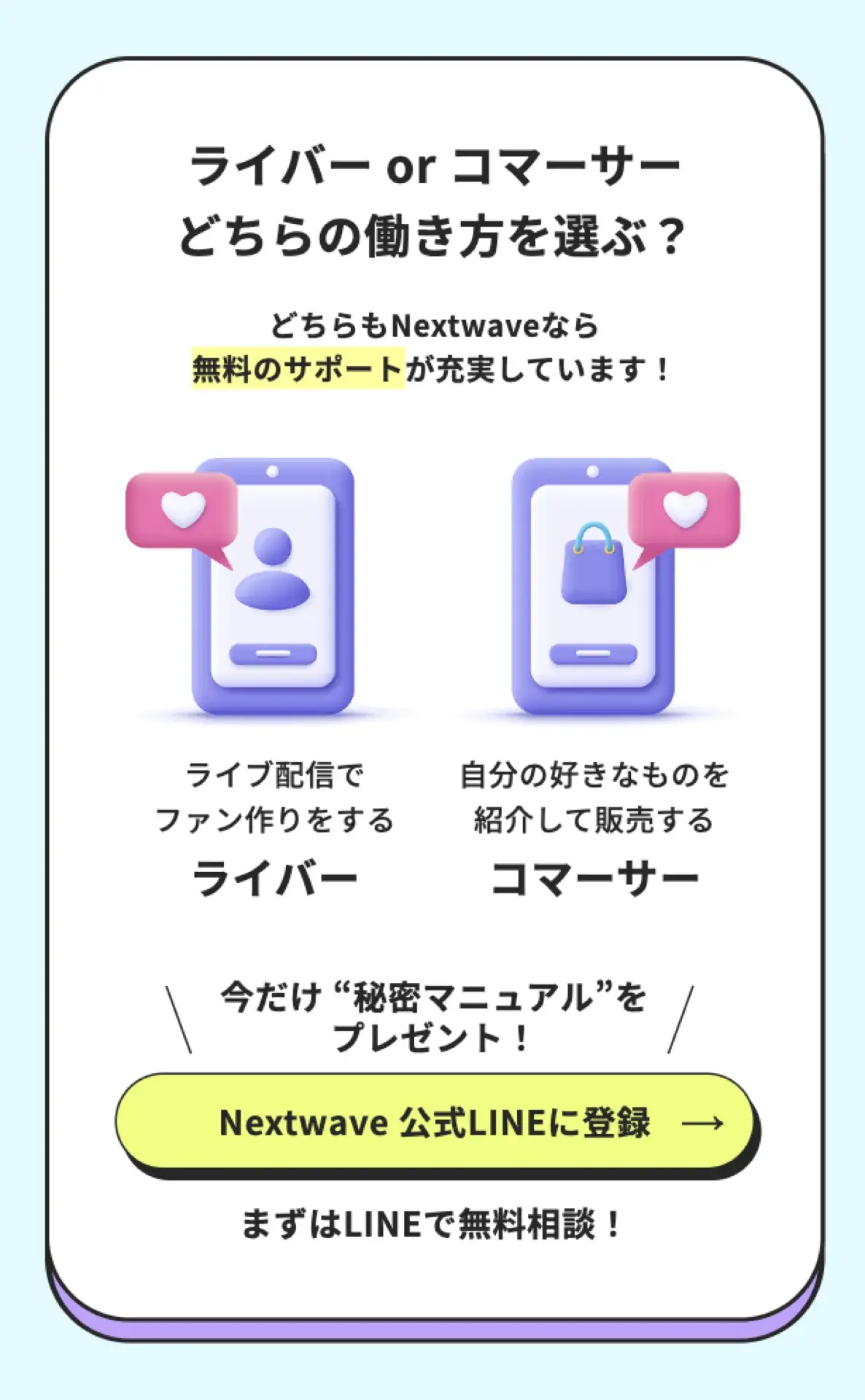 働き方の2つの選択肢を並べた画面。ライバーとコマーサーの説明