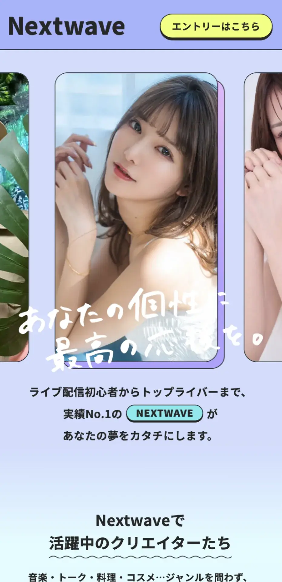 Nextwaveのスマートフォン表示。配信者の紹介へ続く画面