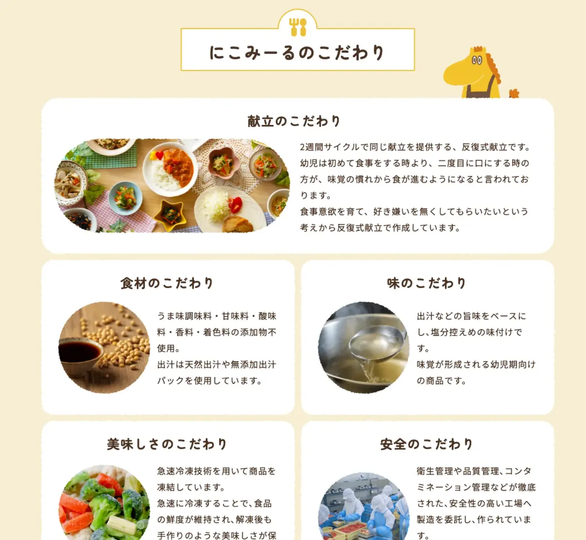 にこもあーるのこだわりの一覧。献立、食材、味、安全を写真つきで説明