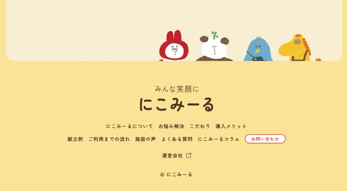 にこもあーるのページ下部。4体のキャラクターとメニューのリンク