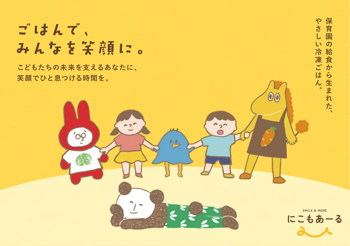黄色地に、手をつなぐ動物と子どものイラストと「ごはんで、みんなを笑顔に。」の言葉を配した、にこもあーるのコンセプトブック表紙