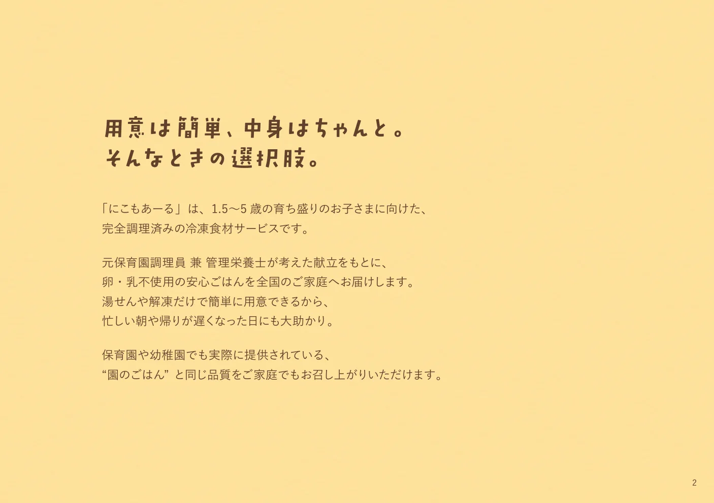 黄色い紙面に、にこもあーるが大切にする食事の考え方を記した見開き