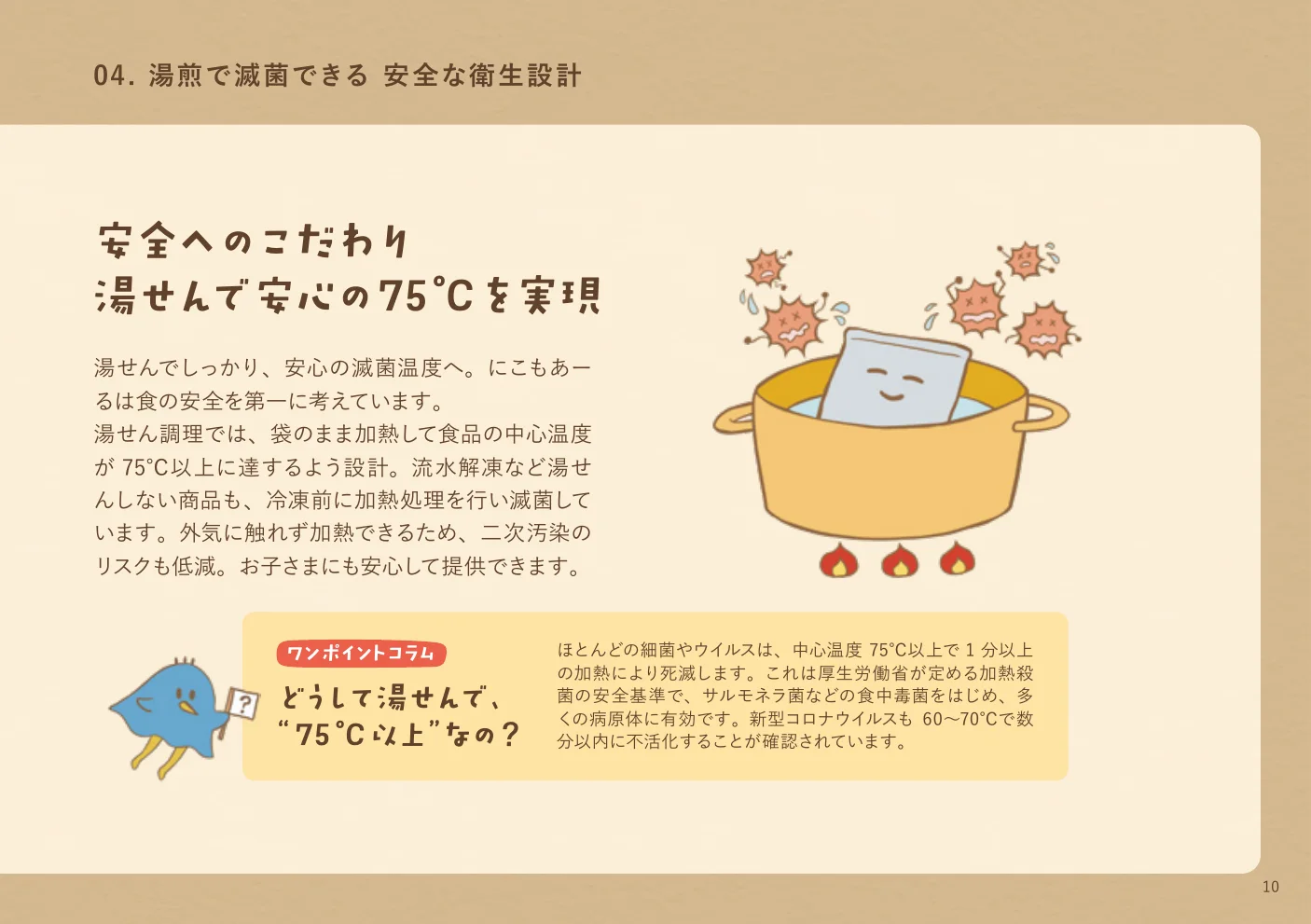 調理時の温度管理と衛生への取り組みを紹介する見開き