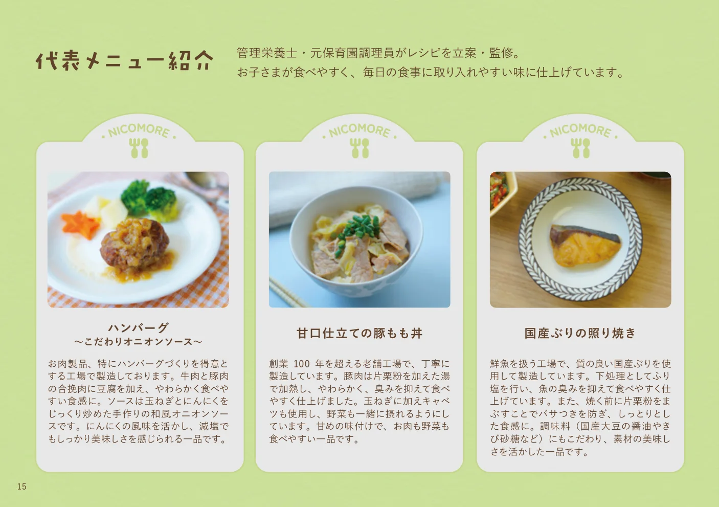 ハンバーグや魚料理など、にこもあーるのメニュー例を写真で紹介する見開き