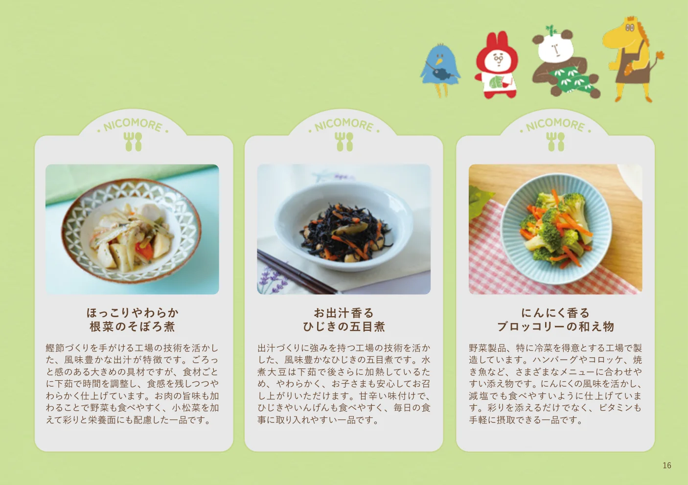 煮物や炒め物など、にこもあーるのメニュー例を写真で紹介する見開き