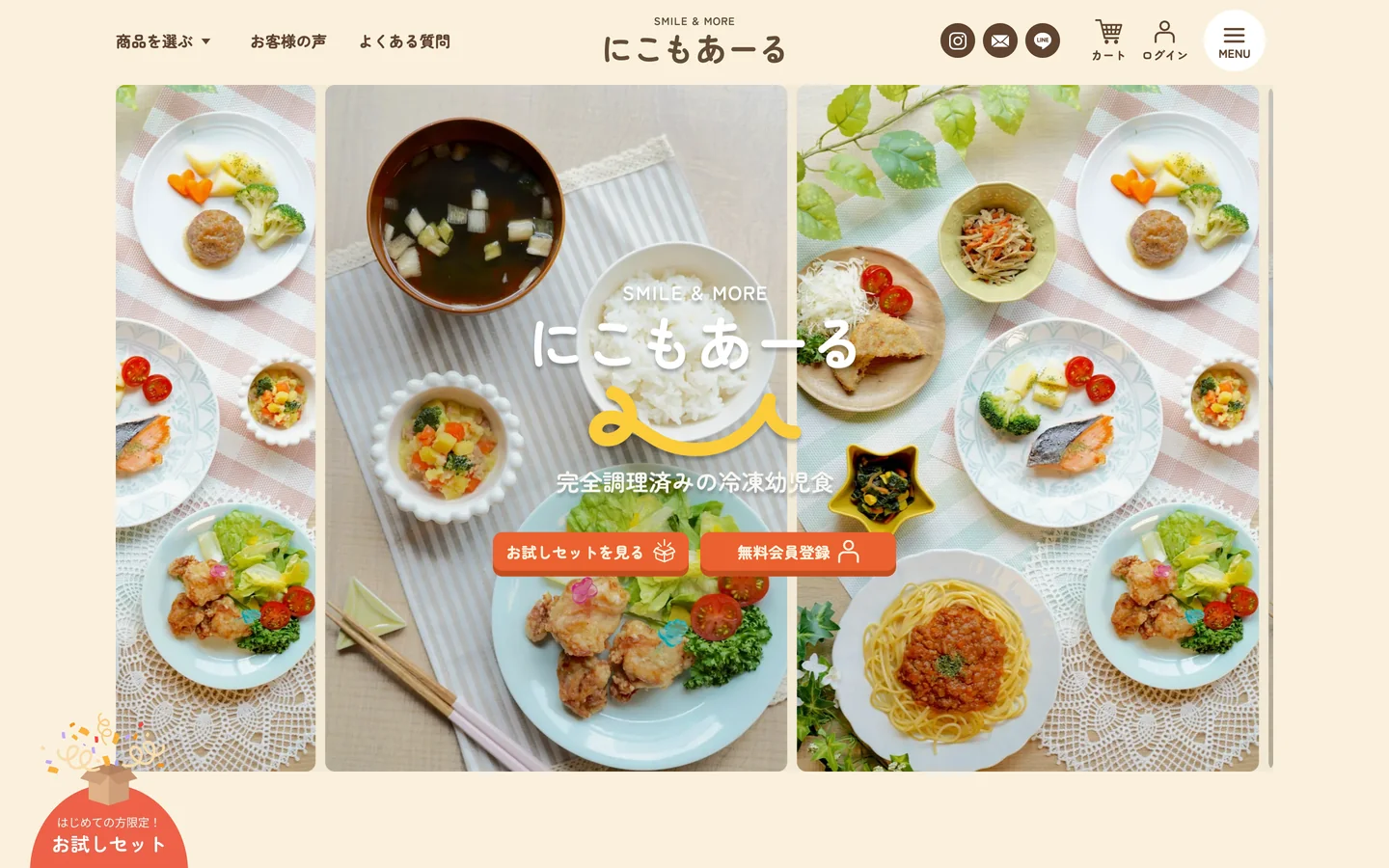 にこもあーるのECサイトのトップページのPC画面。上部に「商品を選ぶ」「お客様の声」「よくある質問」のメニューとロゴ、カートとログイン。料理の写真を並べたメインビジュアルの中央に「にこもあーる」のロゴと「完全調理済みの冷凍幼児食」の文字、「お試しセットを見る」「無料会員登録」のボタン。左下に「はじめての方限定！お試しセット」の札