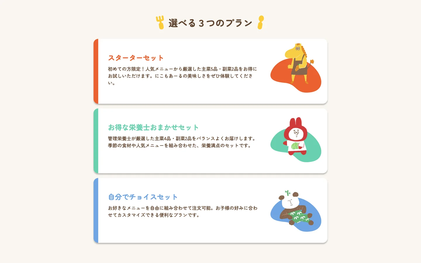 ECサイトのトップページで「選べる3つのプラン」の節を表示したところ。スターターセット、お得な栄養士おまかせセット、自分でチョイスセットの3つを、色違いの枠のカードに説明文とキャラクターのイラストを添えて並べている