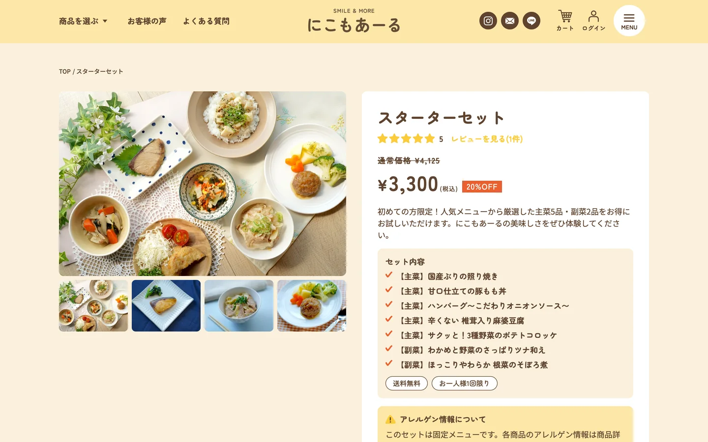 ECサイトのスターターセットの商品ページのPC画面。左に料理の写真と小さい写真4枚、右に商品名、評価、「¥3,300（税込）20%OFF」の価格、説明文、主菜5品・副菜2品のセット内容、「送料無料」「お一人様1回限り」の札