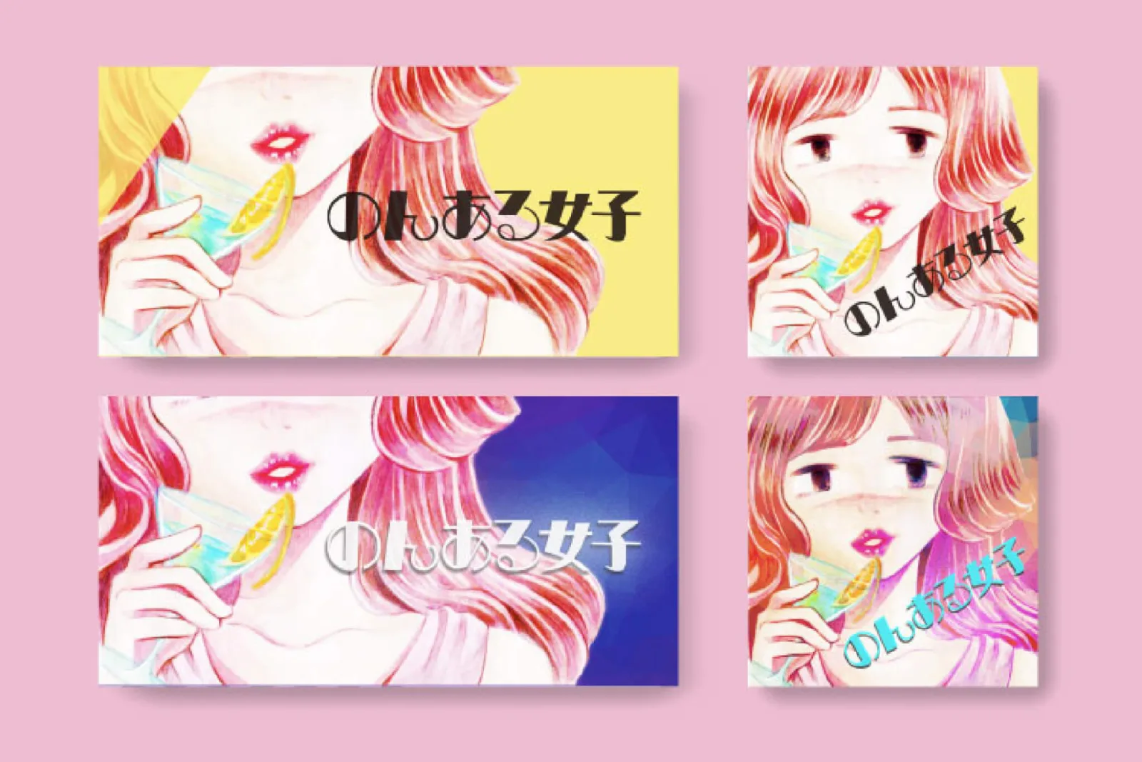 ピンク背景に4種のアイコン。カクテルを持つイラストの女性と「のんある女子」の文字、配色が異なる