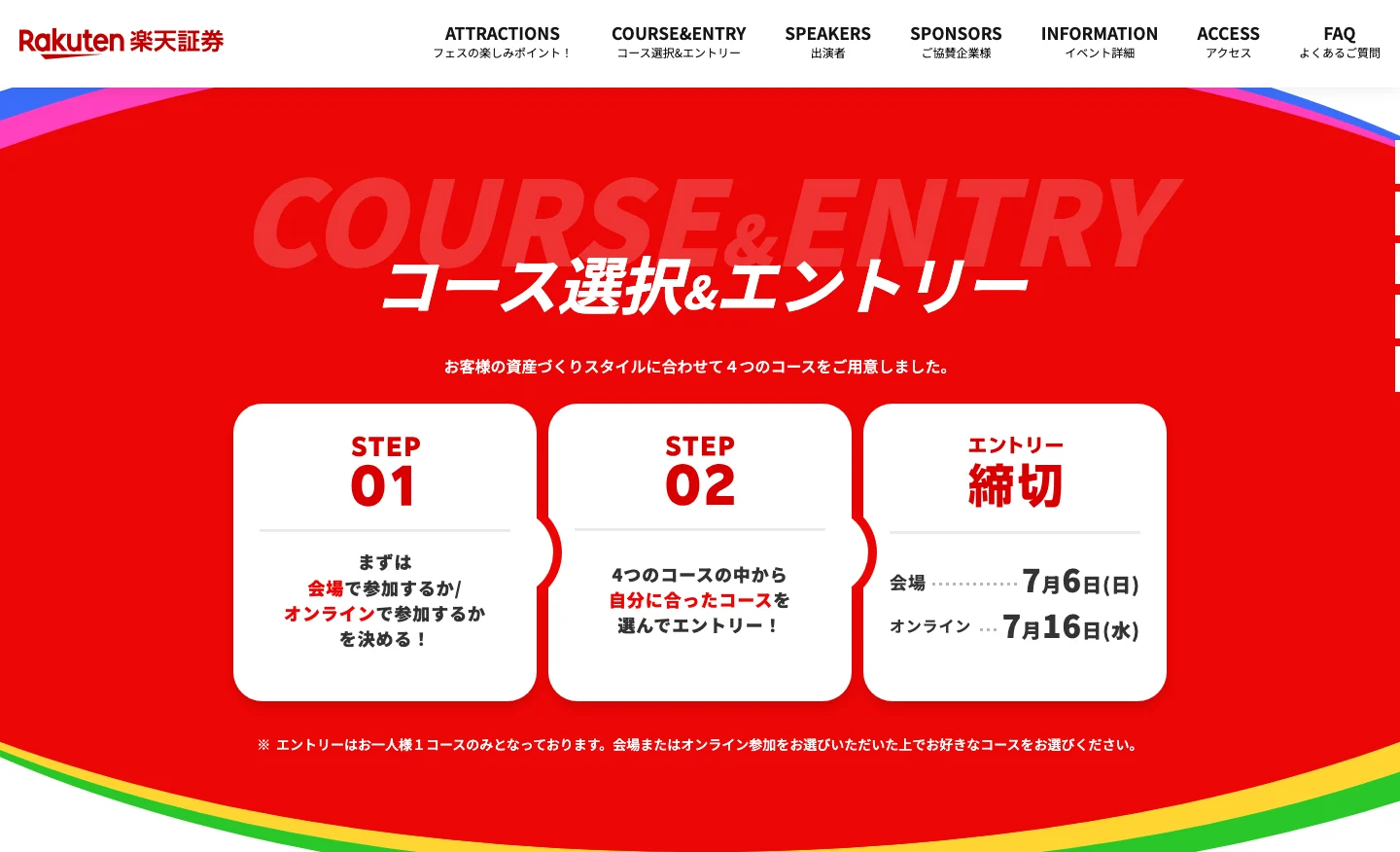 楽天証券26th Anniversary FESのコース選択とエントリー案内。参加方法を3段階で説明