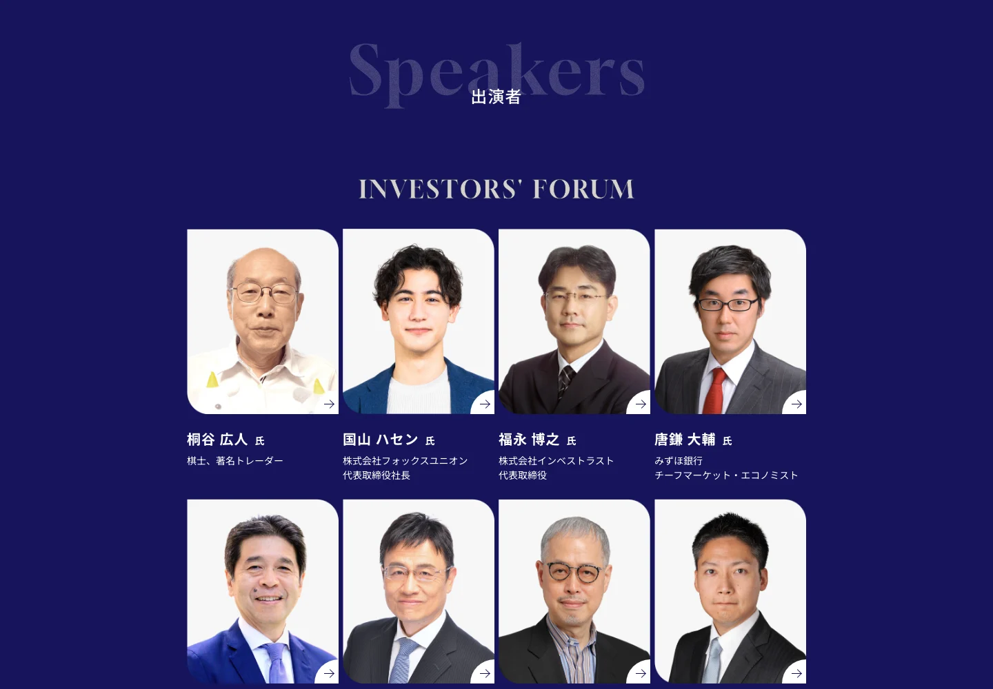 投資の日 in Osakaの出演者一覧。登壇者の写真と肩書きをカードで掲載
