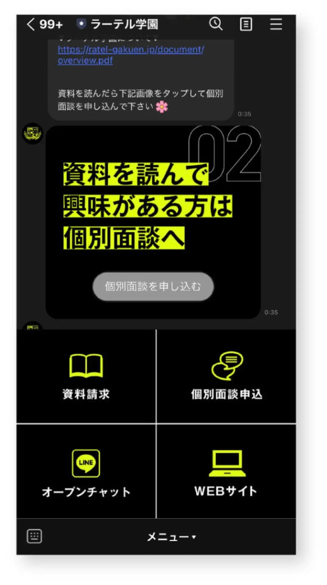 LINEの案内画面。資料請求や個別面談などのボタンを並べたところ