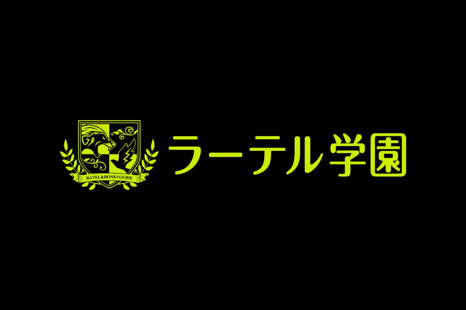 黒背景に黄緑の紋章ロゴ、動物の頭と月桂樹。右に「ラーテル学園」の文字