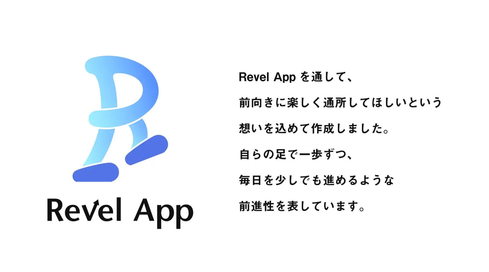 Revel Appのロゴ。青いグラデーションの「R」の下に足の形、右に制作意図の説明文